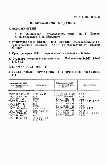 Страница 26 ГОСТ 14907-88