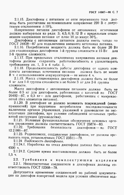 Страница 8 ГОСТ 14907-88