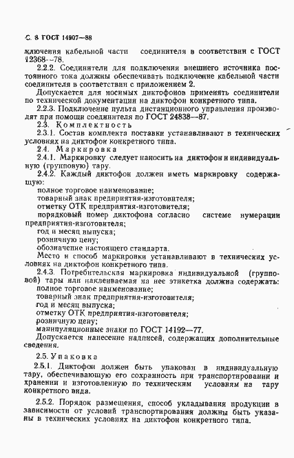 Страница 9 ГОСТ 14907-88