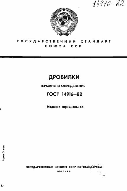 Страница 1 ГОСТ 14916-82