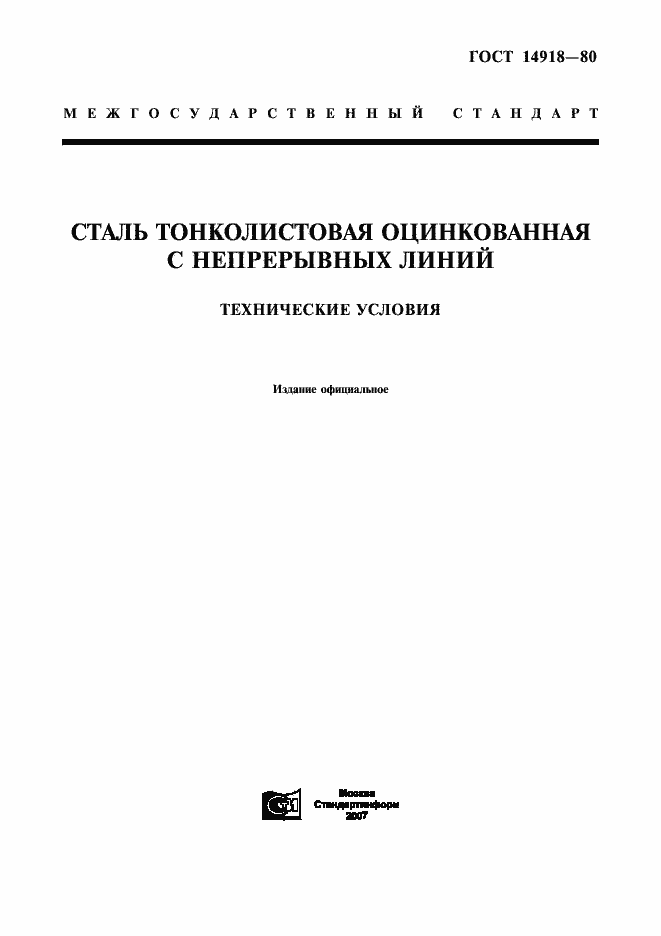 Страница 1 ГОСТ 14918-80