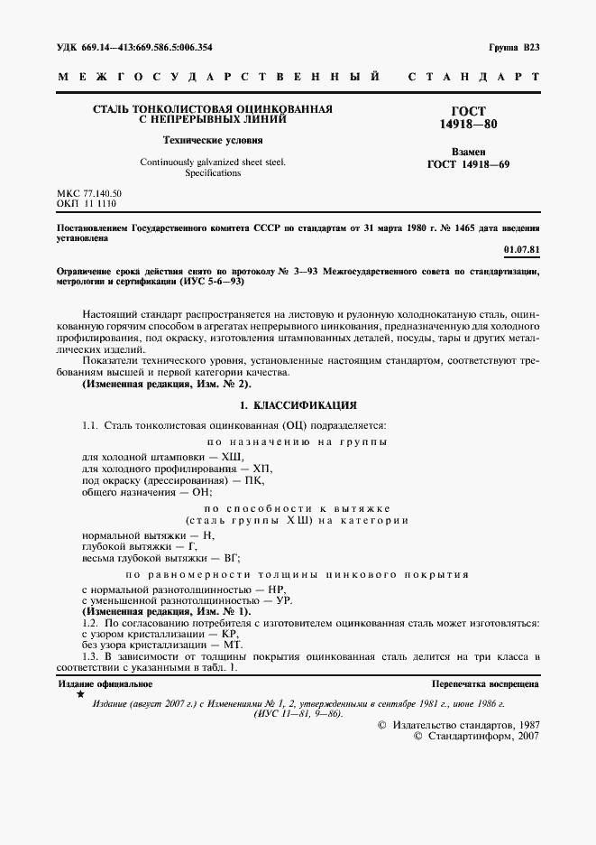 Страница 2 ГОСТ 14918-80