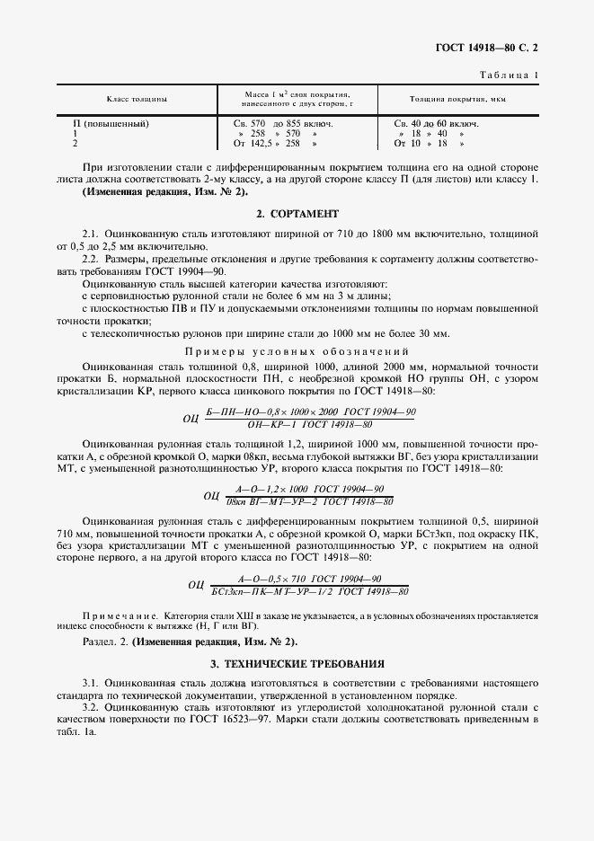 Страница 3 ГОСТ 14918-80