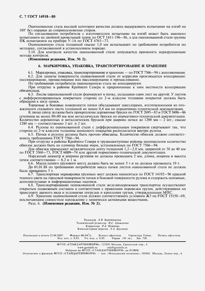 Страница 8 ГОСТ 14918-80