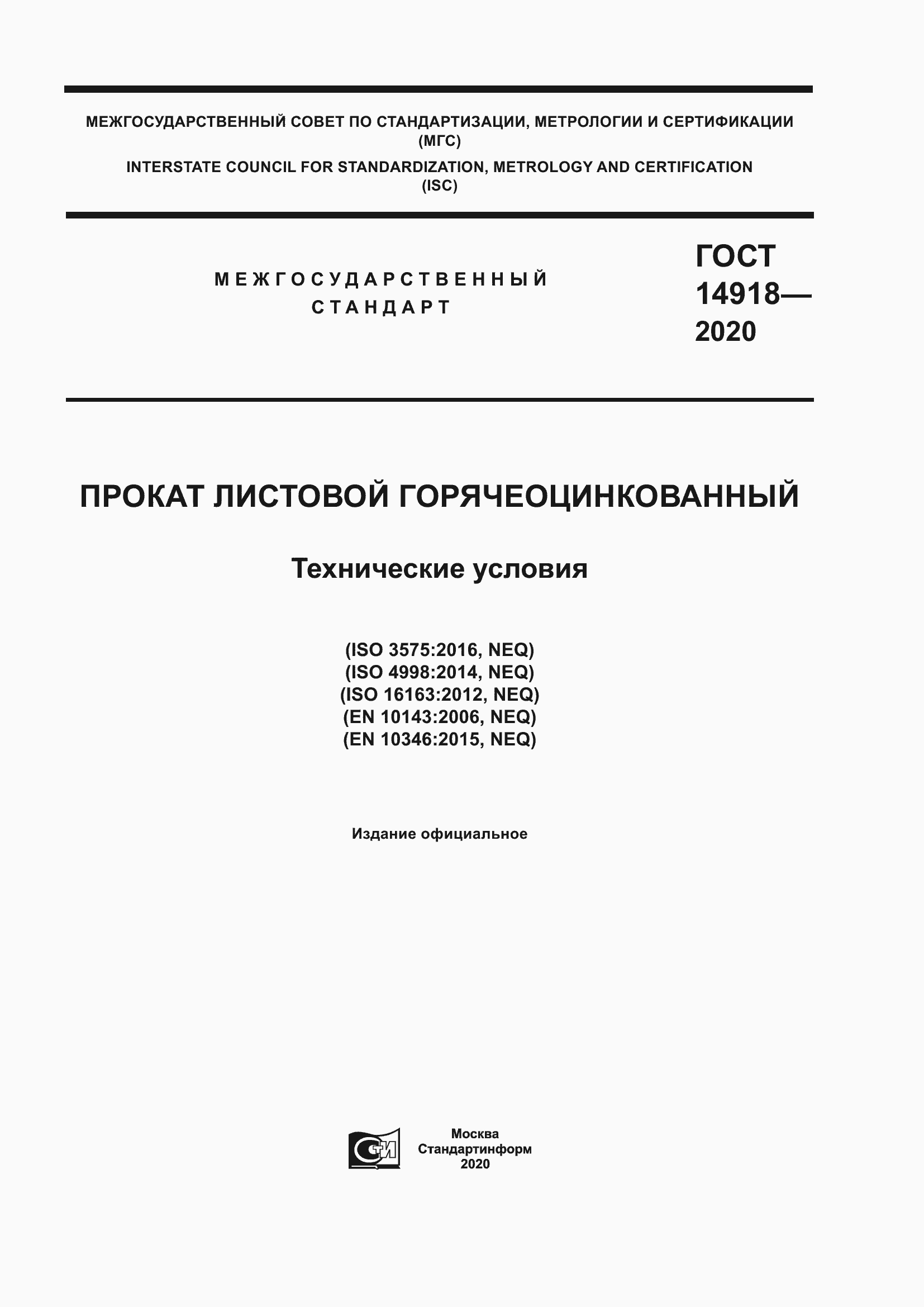 Страница 1 ГОСТ 14918-2020