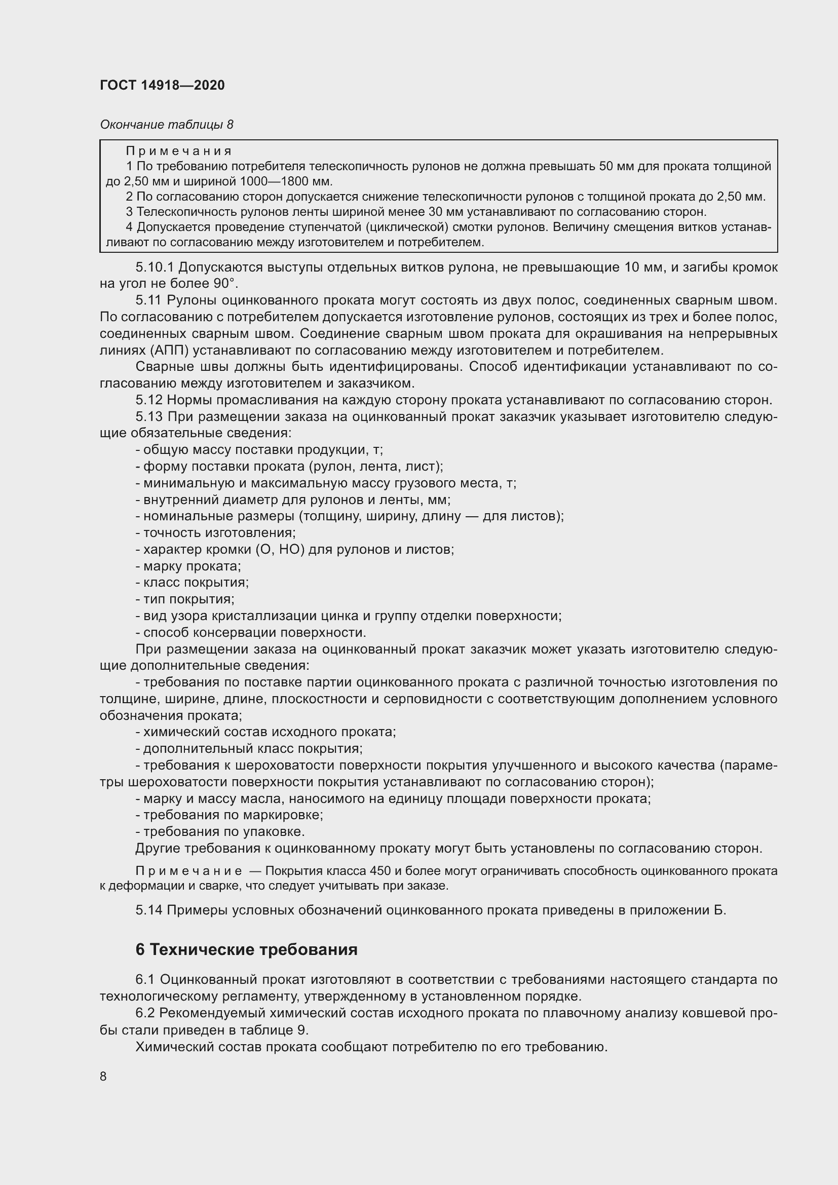 Страница 14 ГОСТ 14918-2020