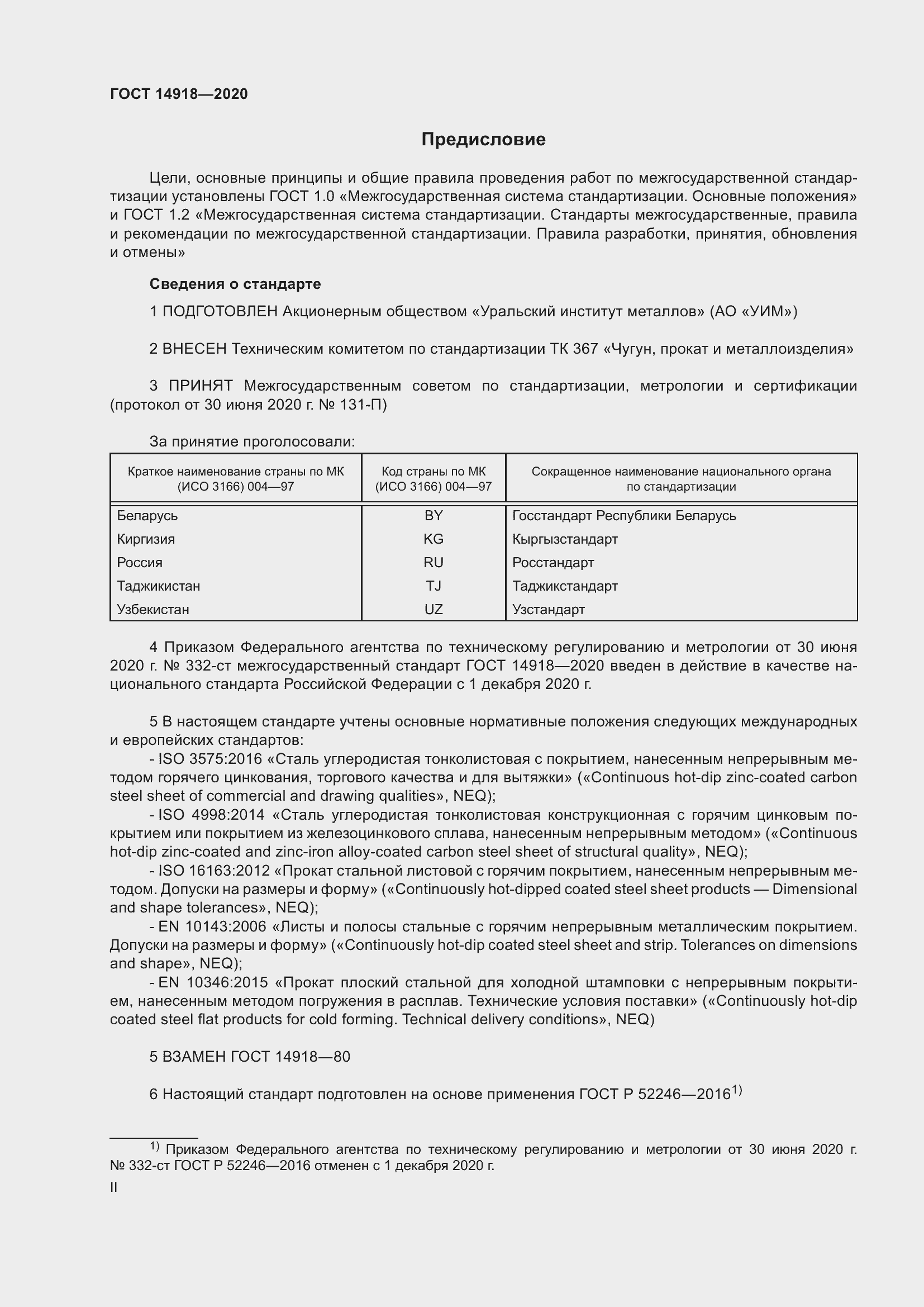 Страница 2 ГОСТ 14918-2020