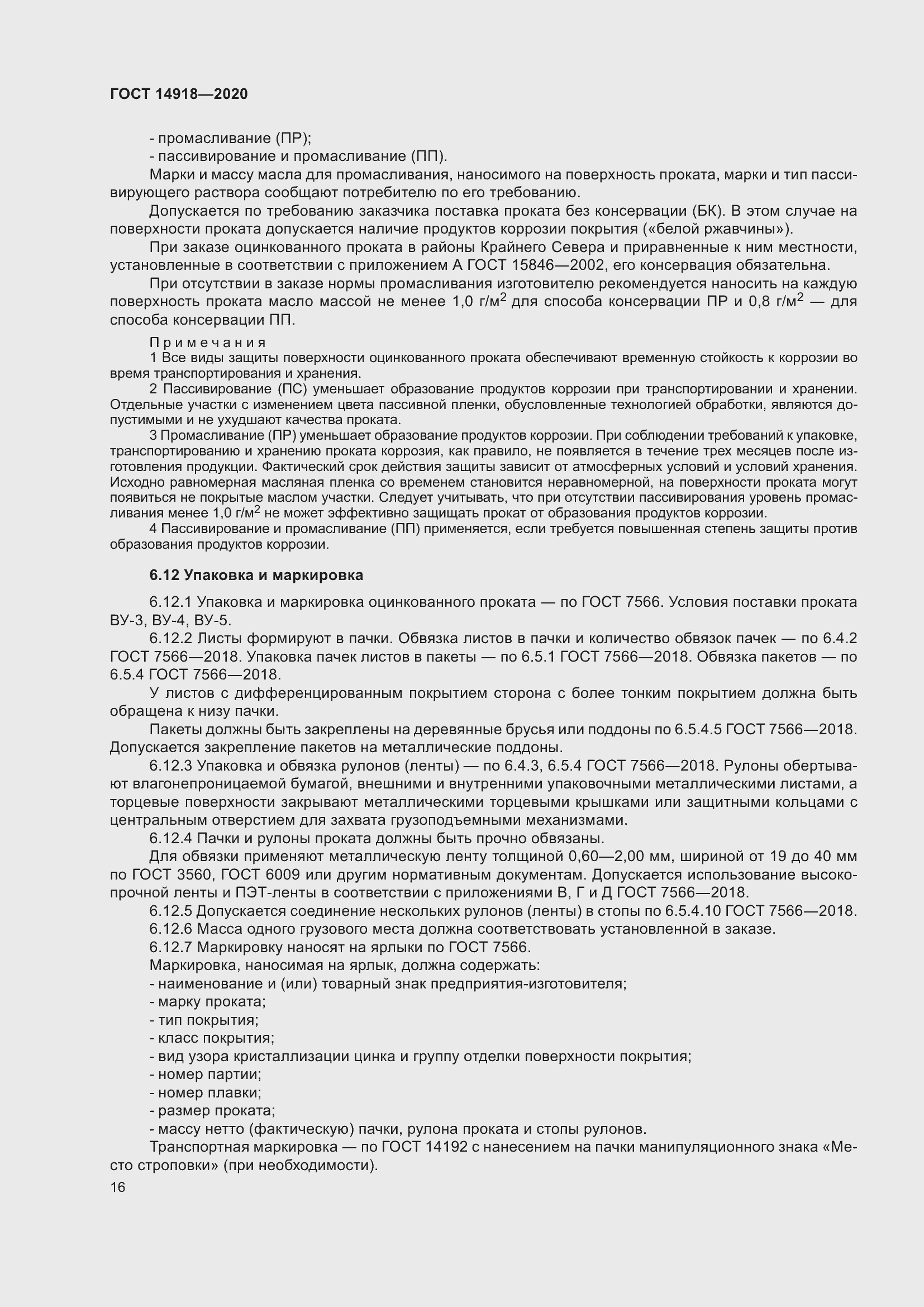 Страница 22 ГОСТ 14918-2020