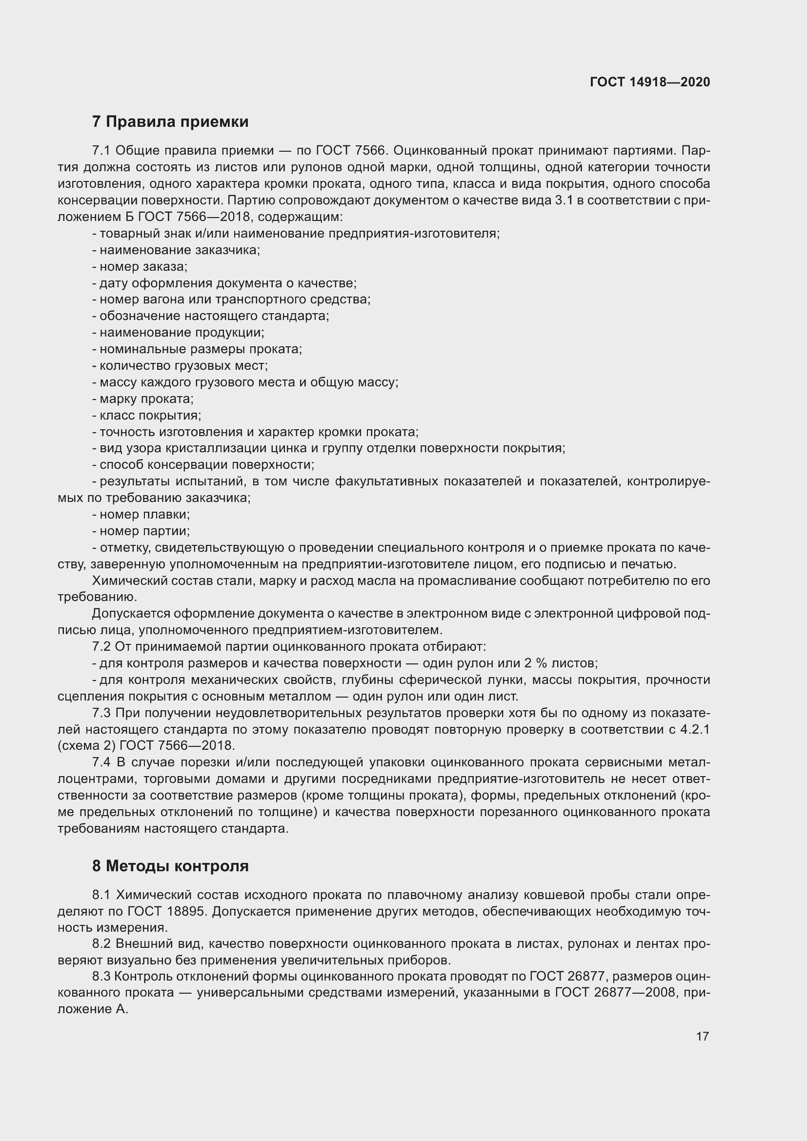 Страница 23 ГОСТ 14918-2020