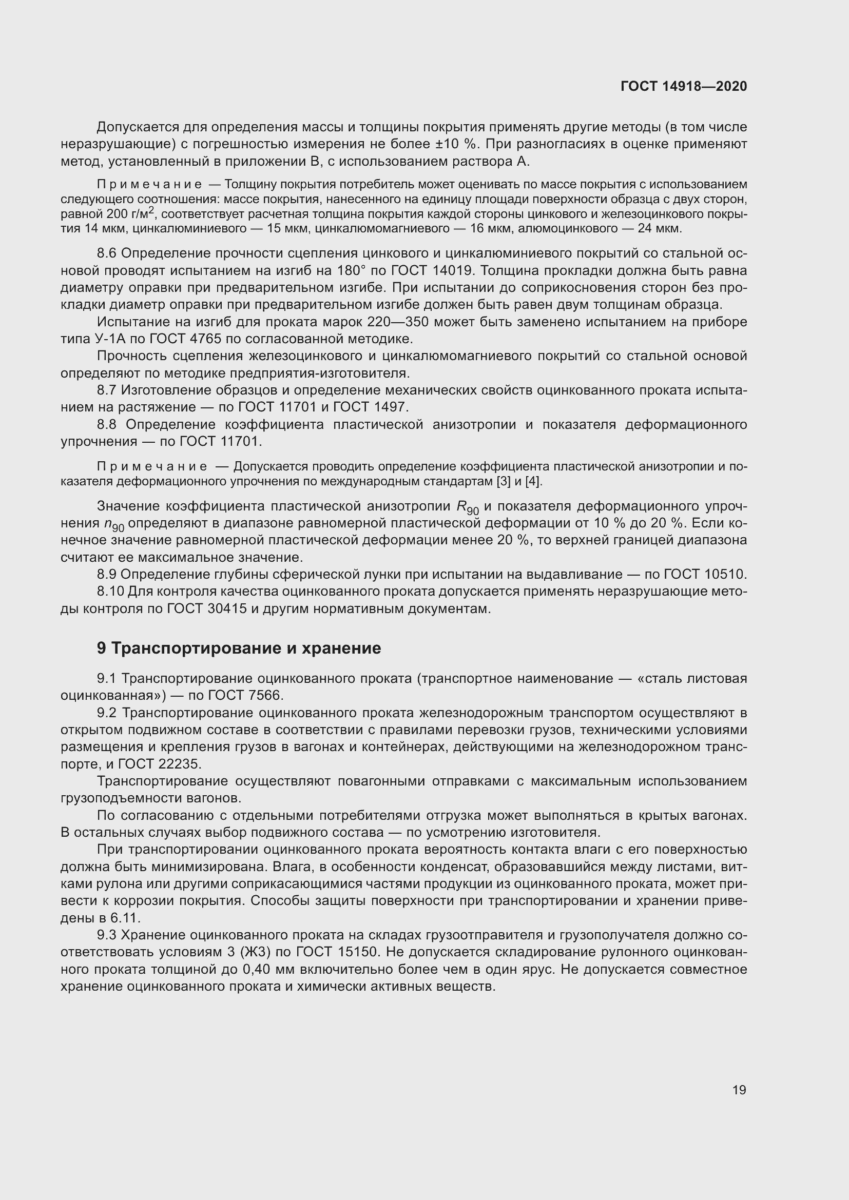 Страница 25 ГОСТ 14918-2020