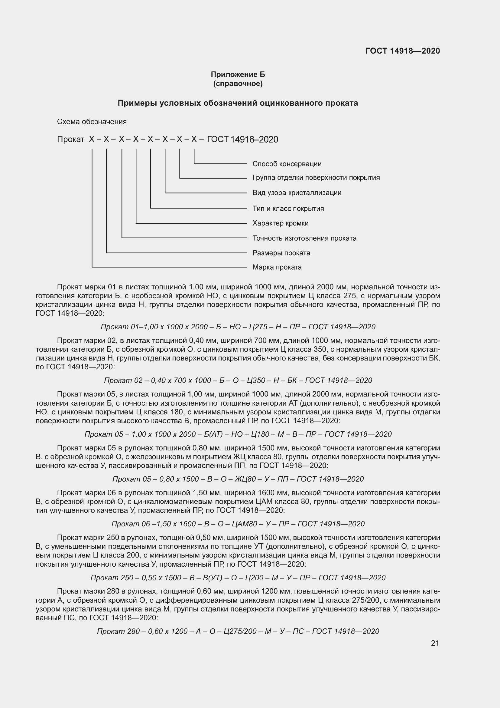 Страница 27 ГОСТ 14918-2020