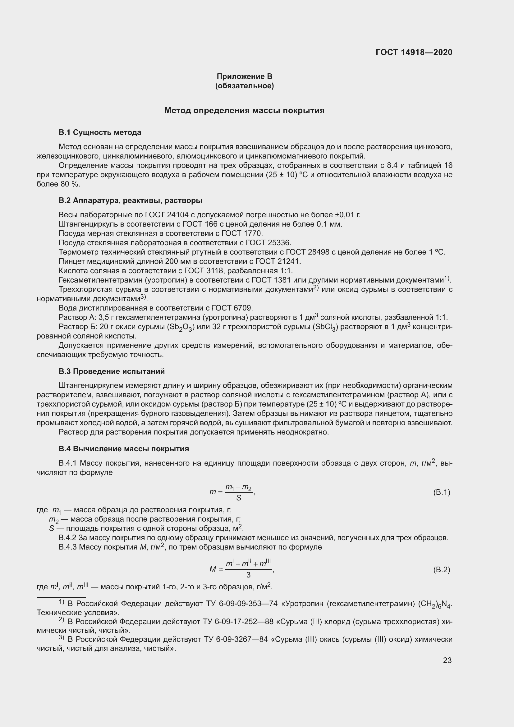 Страница 29 ГОСТ 14918-2020