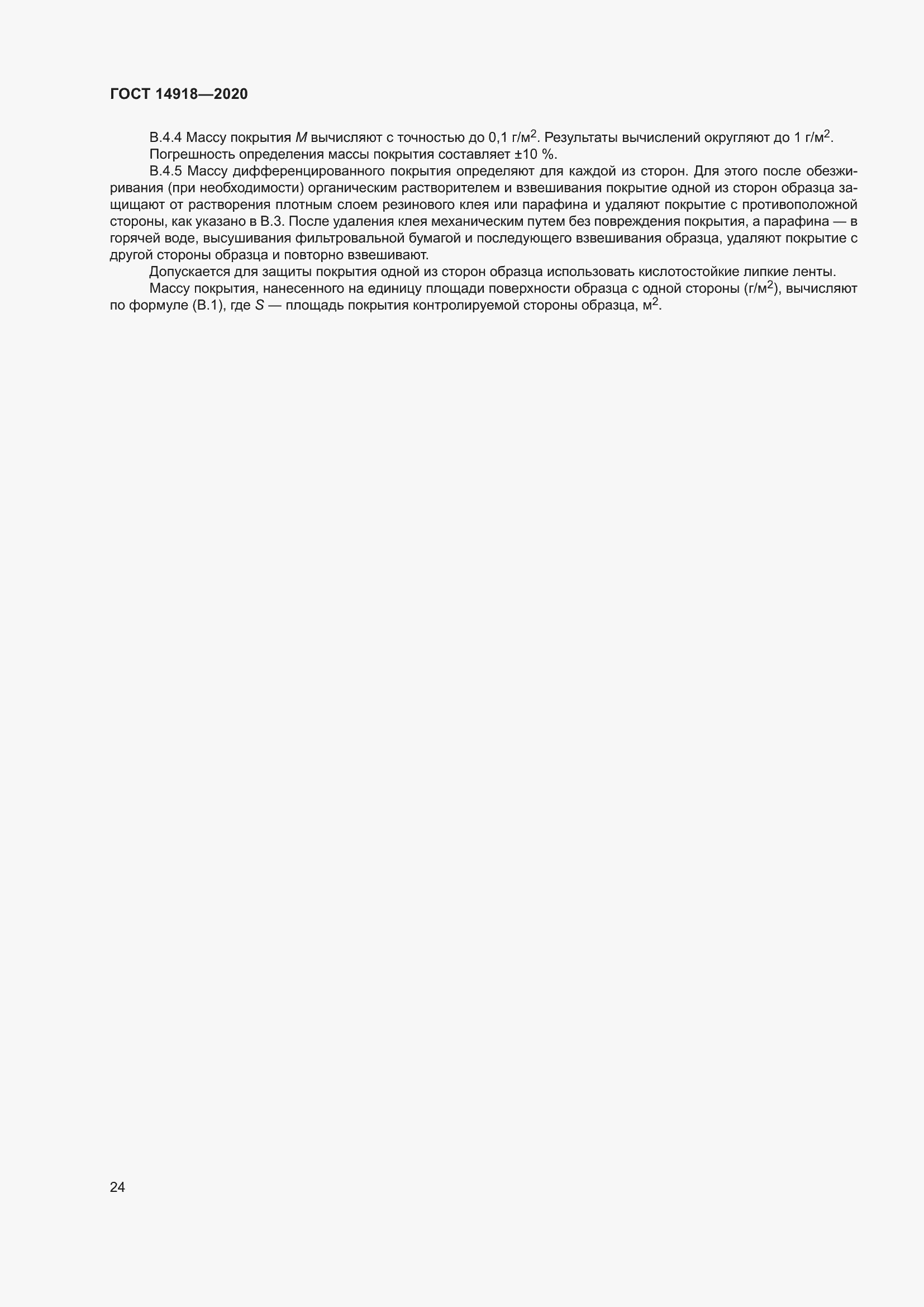 Страница 30 ГОСТ 14918-2020