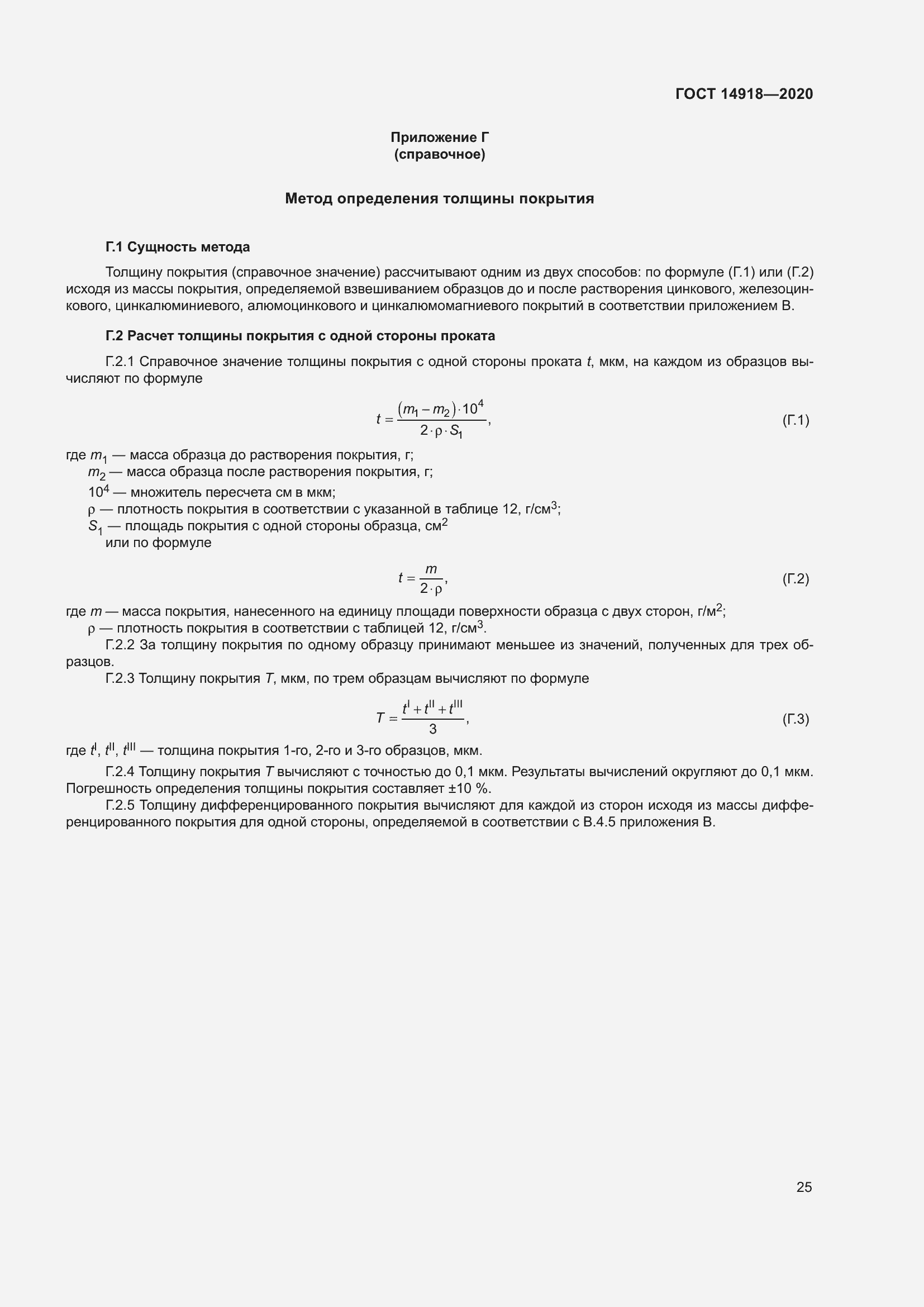 Страница 31 ГОСТ 14918-2020