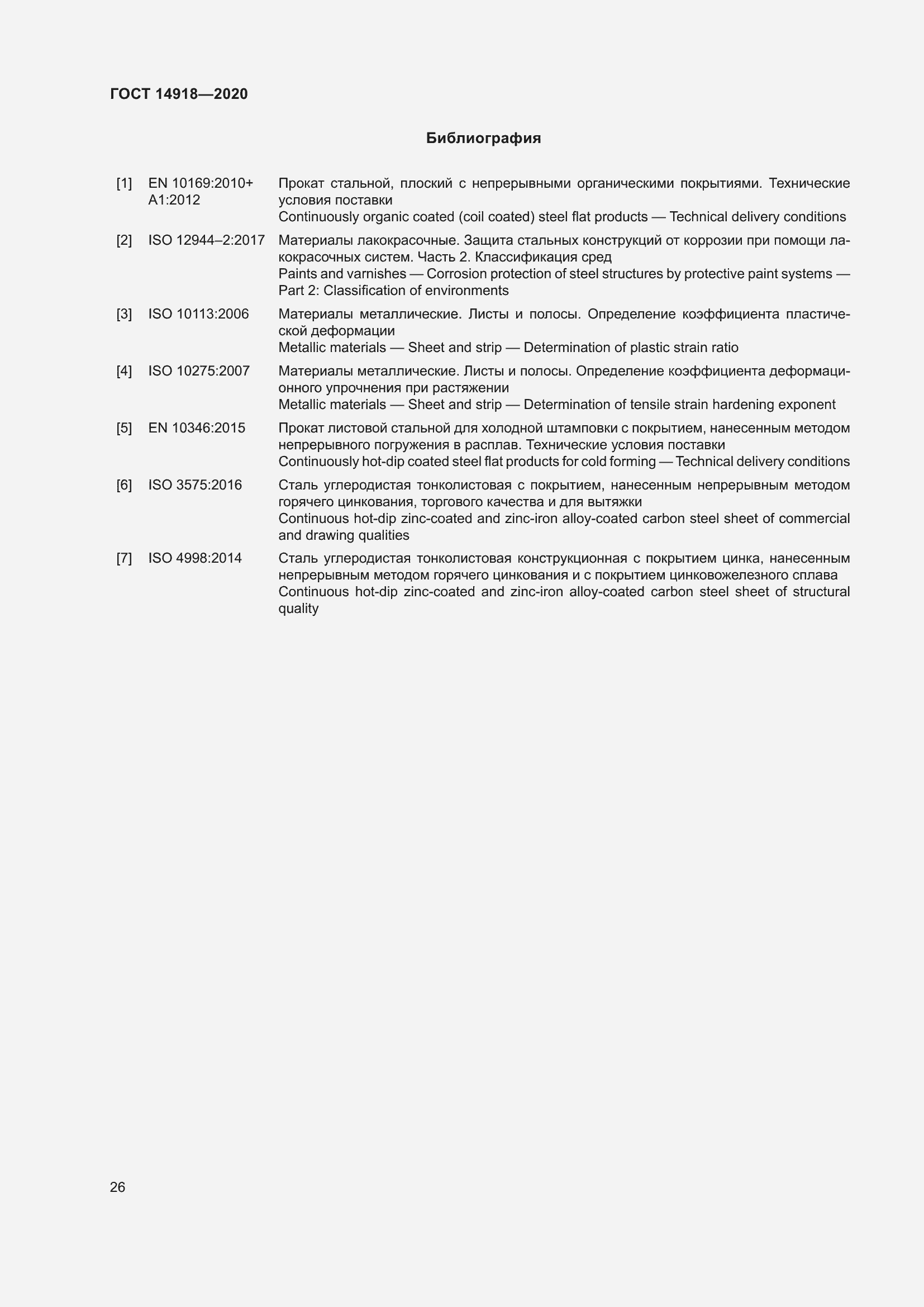 Страница 32 ГОСТ 14918-2020