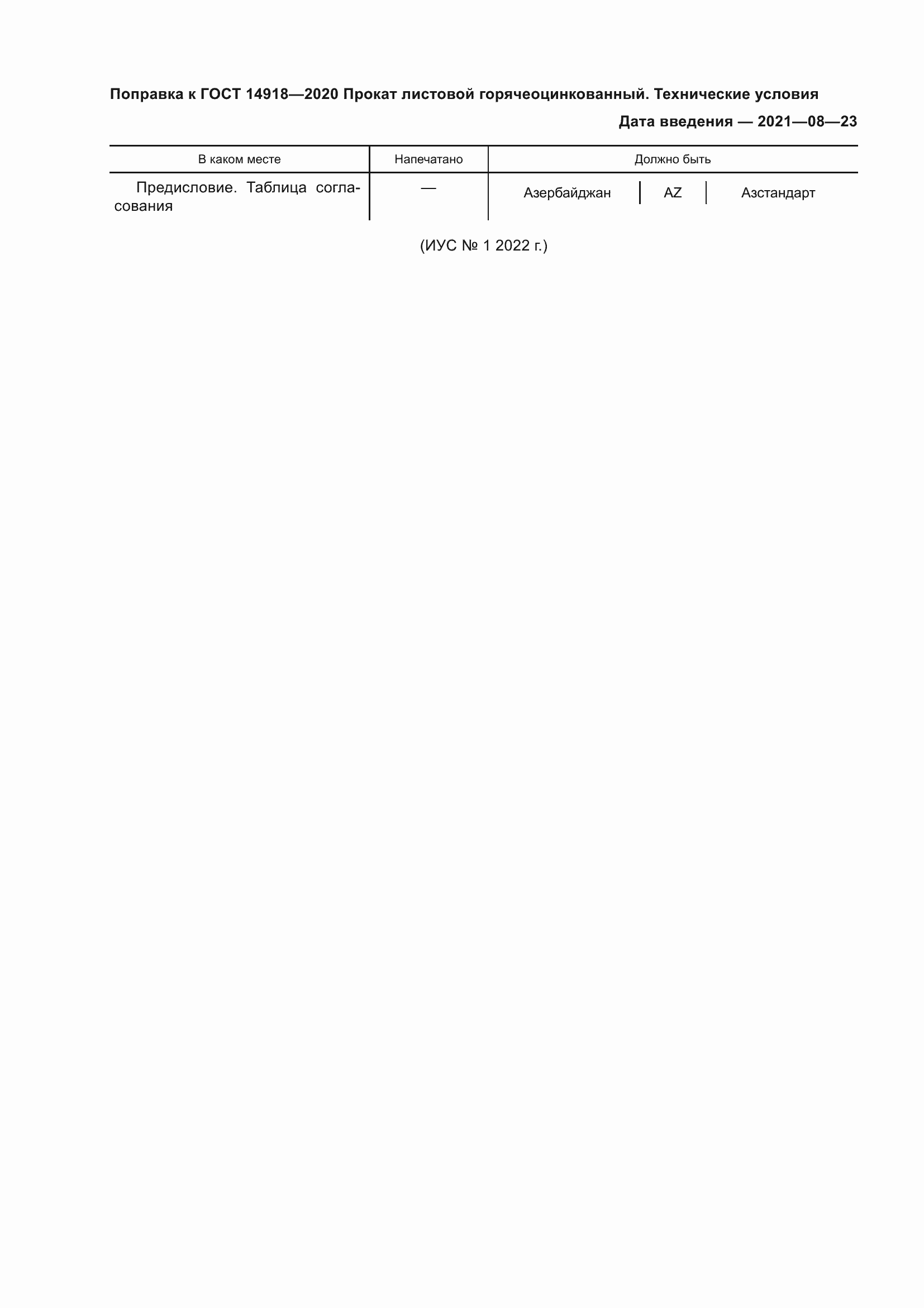 Страница 6 ГОСТ 14918-2020