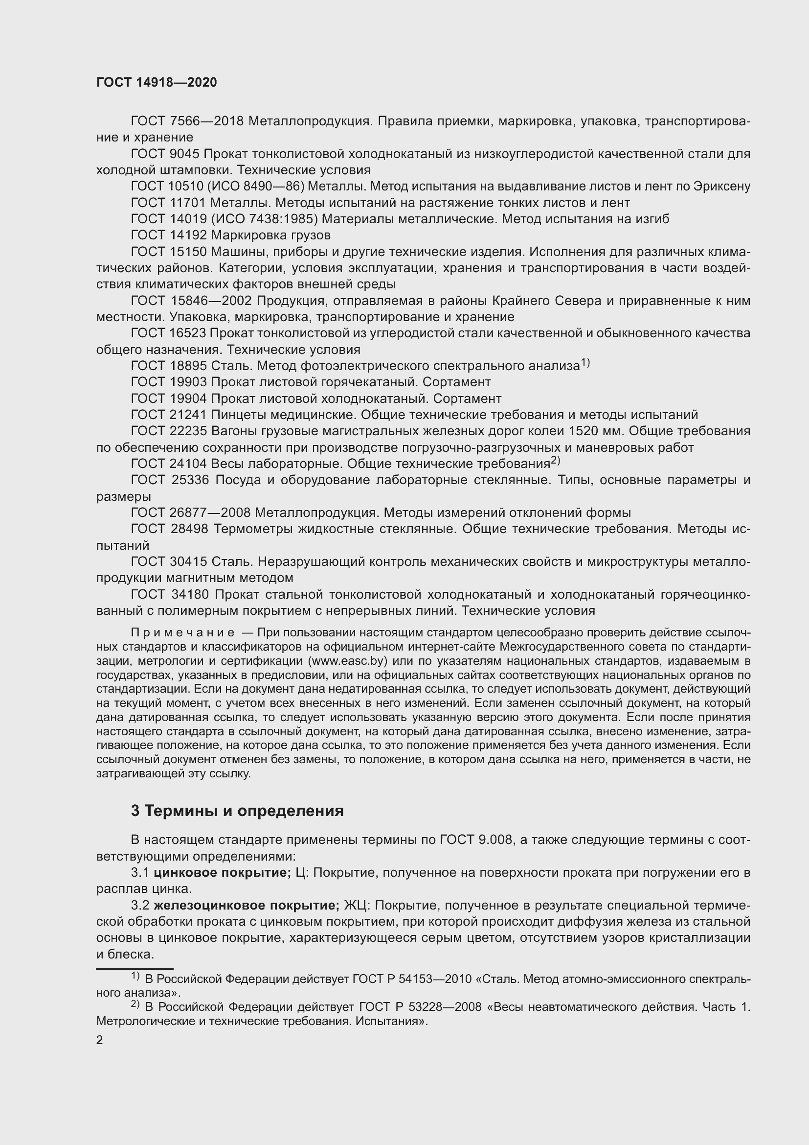 Страница 8 ГОСТ 14918-2020