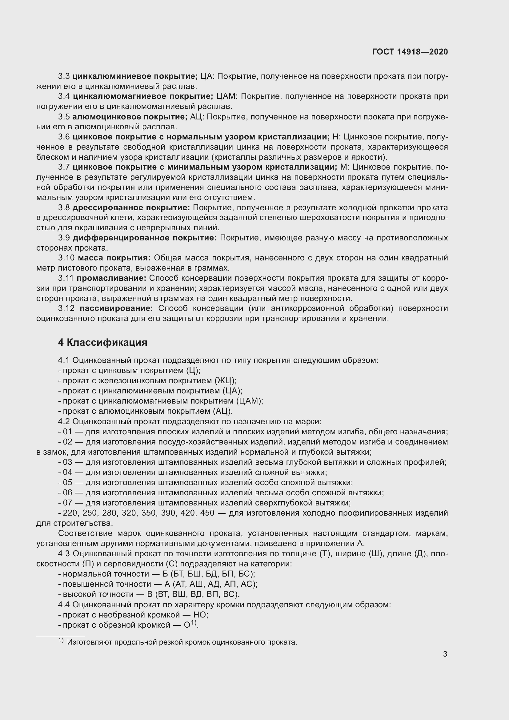 Страница 9 ГОСТ 14918-2020