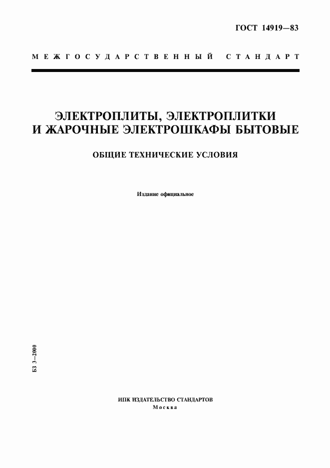 Страница 1 ГОСТ 14919-83