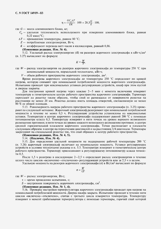 Страница 10 ГОСТ 14919-83