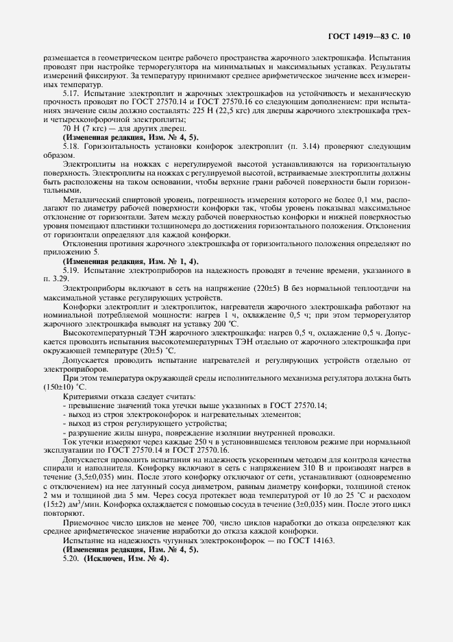 Страница 11 ГОСТ 14919-83