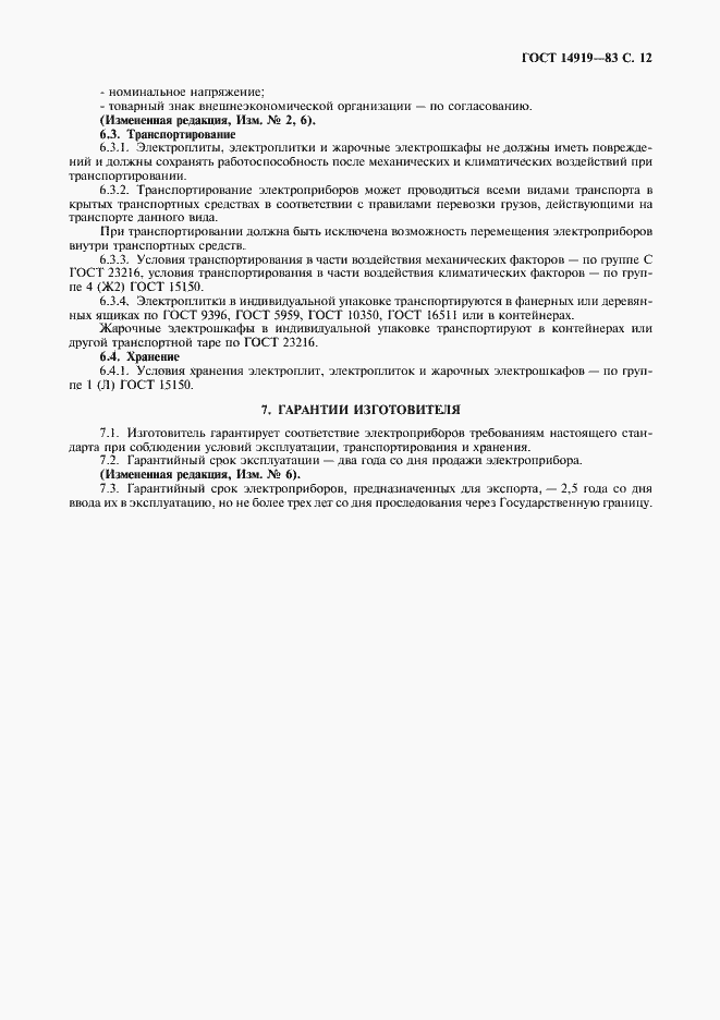 Страница 13 ГОСТ 14919-83