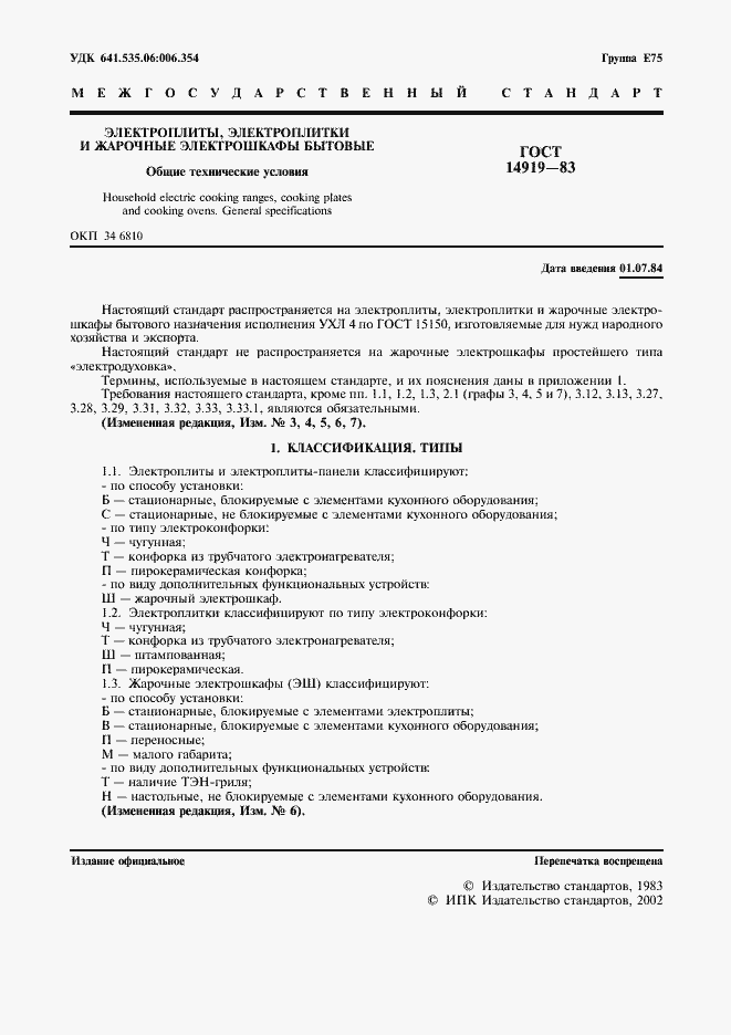 Страница 2 ГОСТ 14919-83