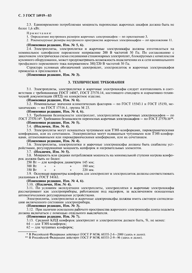 Страница 4 ГОСТ 14919-83