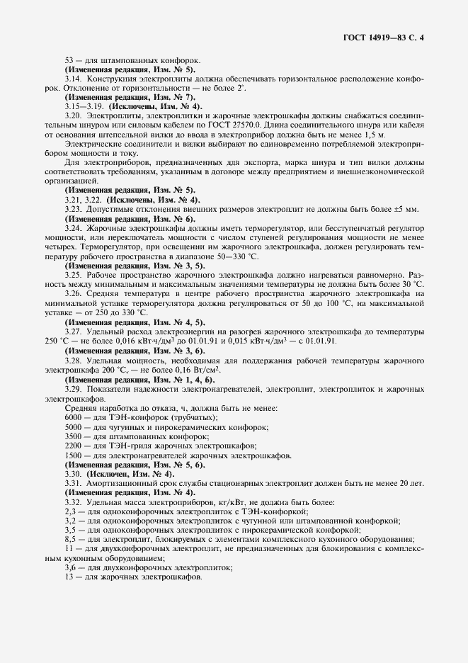 Страница 5 ГОСТ 14919-83