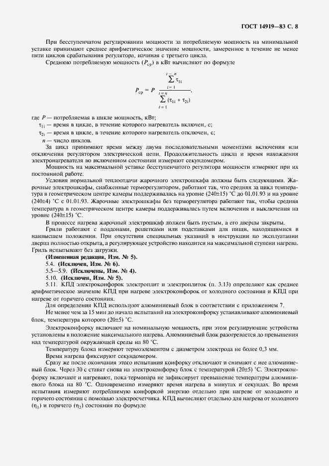 Страница 9 ГОСТ 14919-83