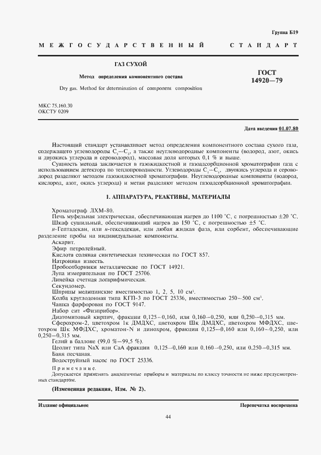 Страница 1 ГОСТ 14920-79