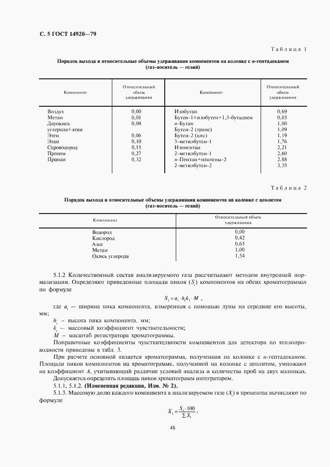 Страница 5 ГОСТ 14920-79