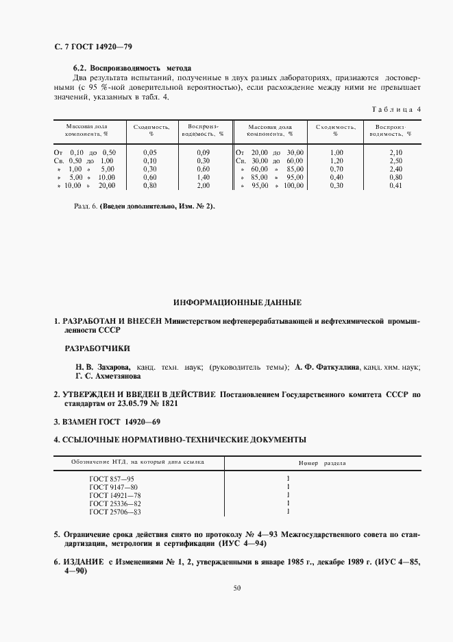 Страница 7 ГОСТ 14920-79