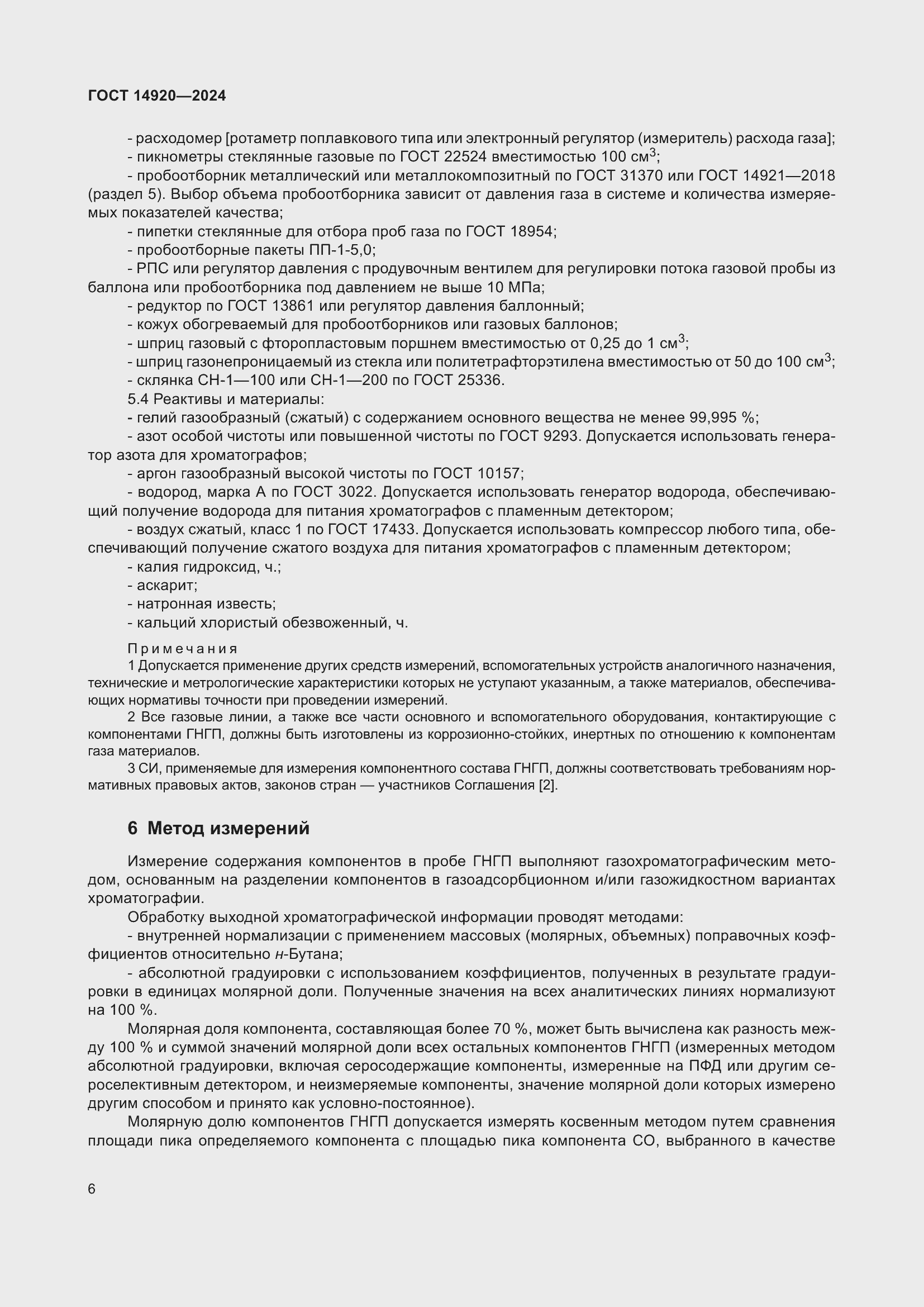 Страница 10 ГОСТ 14920-2024