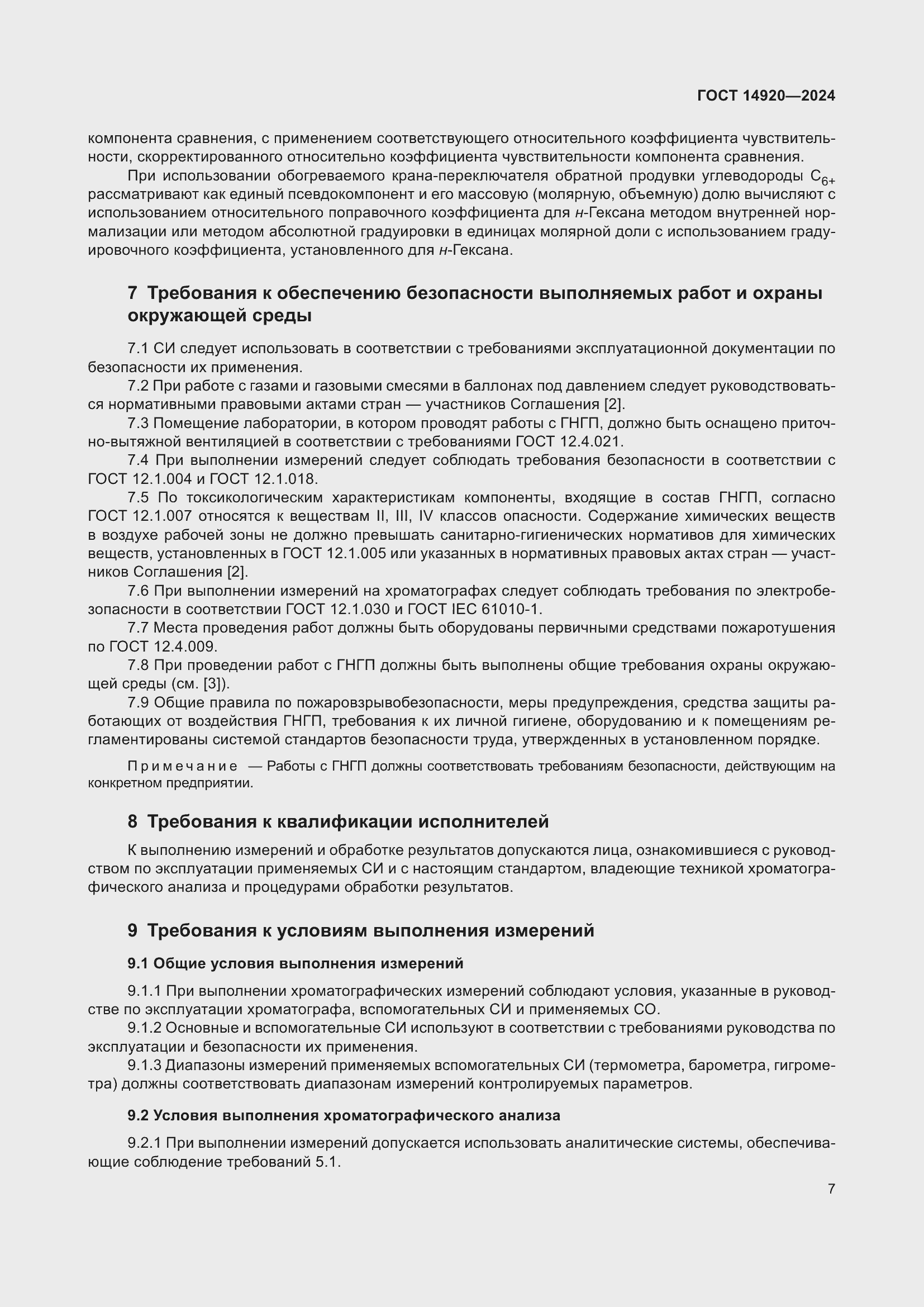 Страница 11 ГОСТ 14920-2024