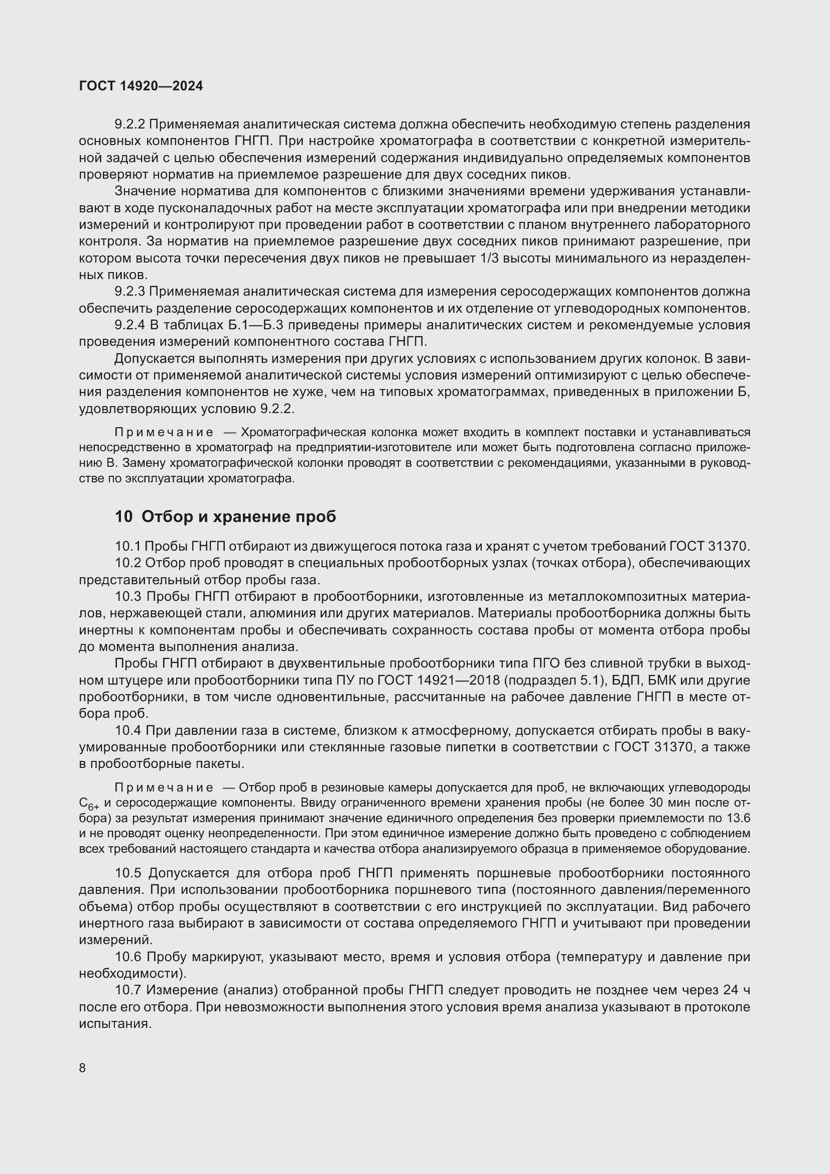 Страница 12 ГОСТ 14920-2024