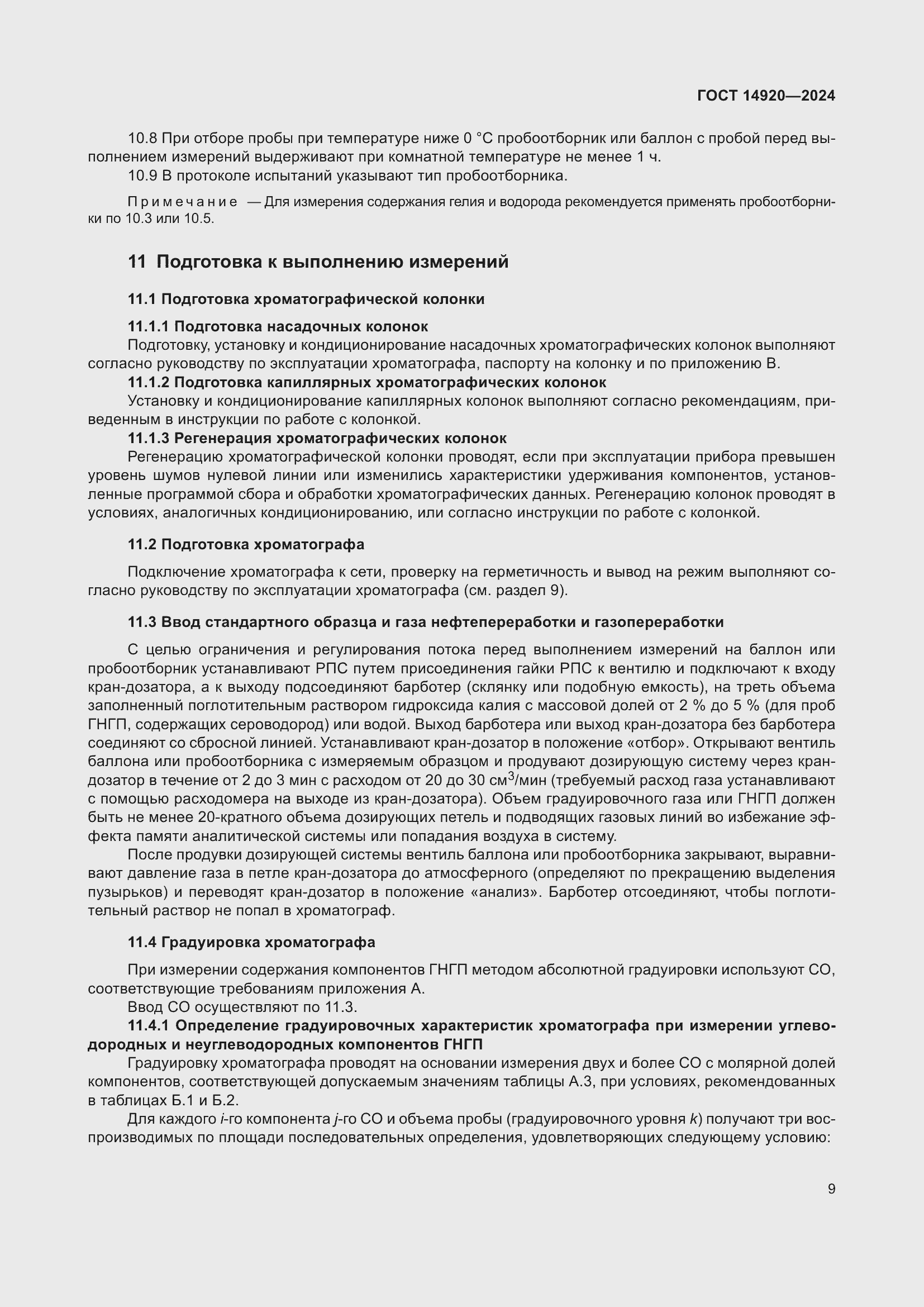 Страница 13 ГОСТ 14920-2024