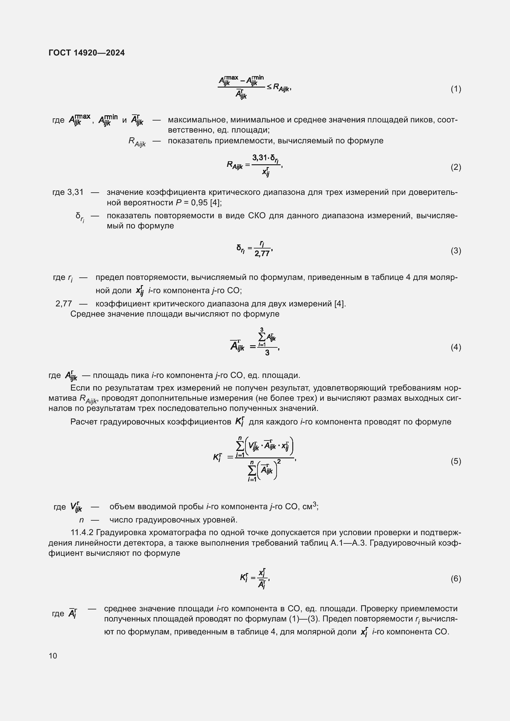 Страница 14 ГОСТ 14920-2024