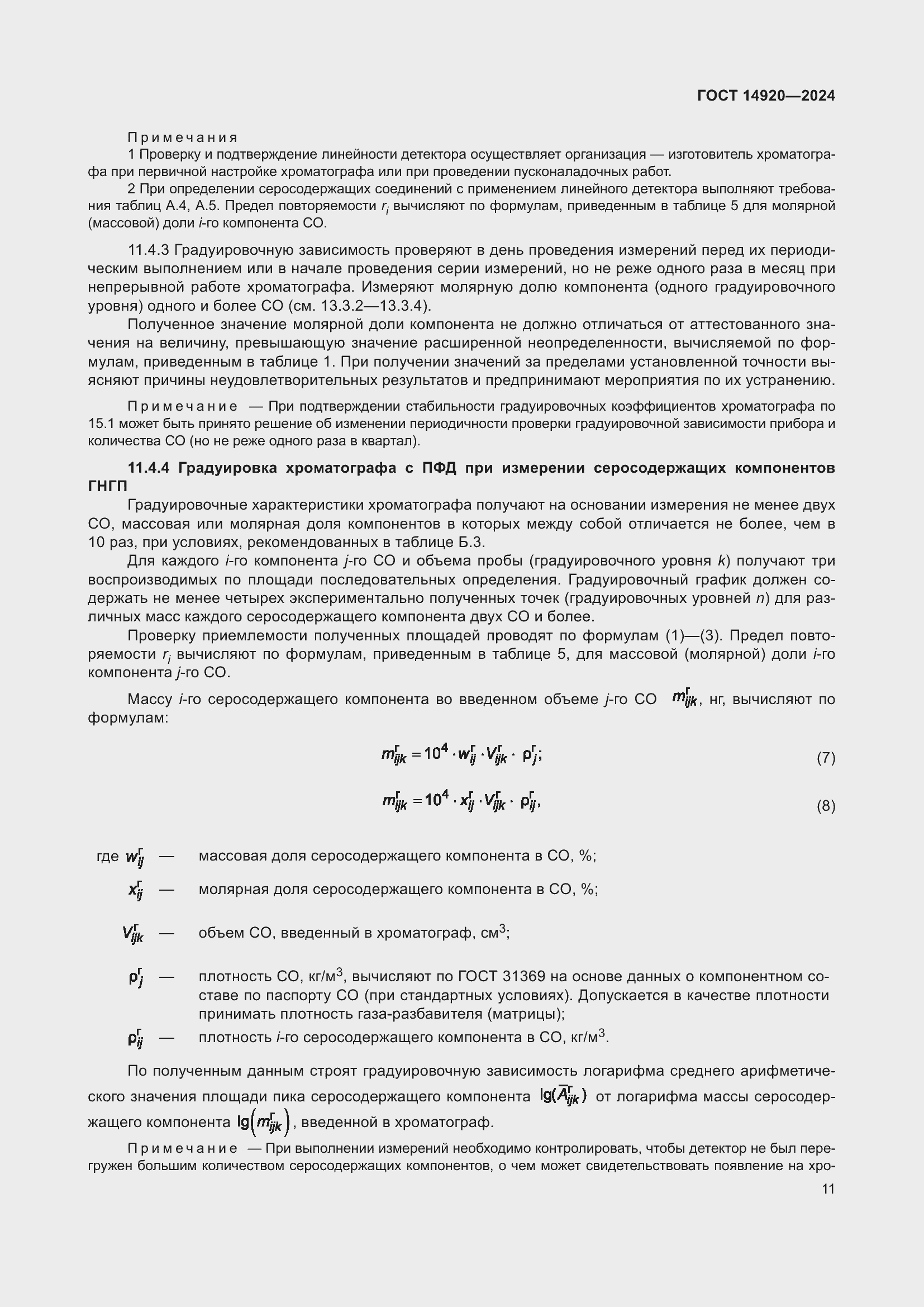 Страница 15 ГОСТ 14920-2024