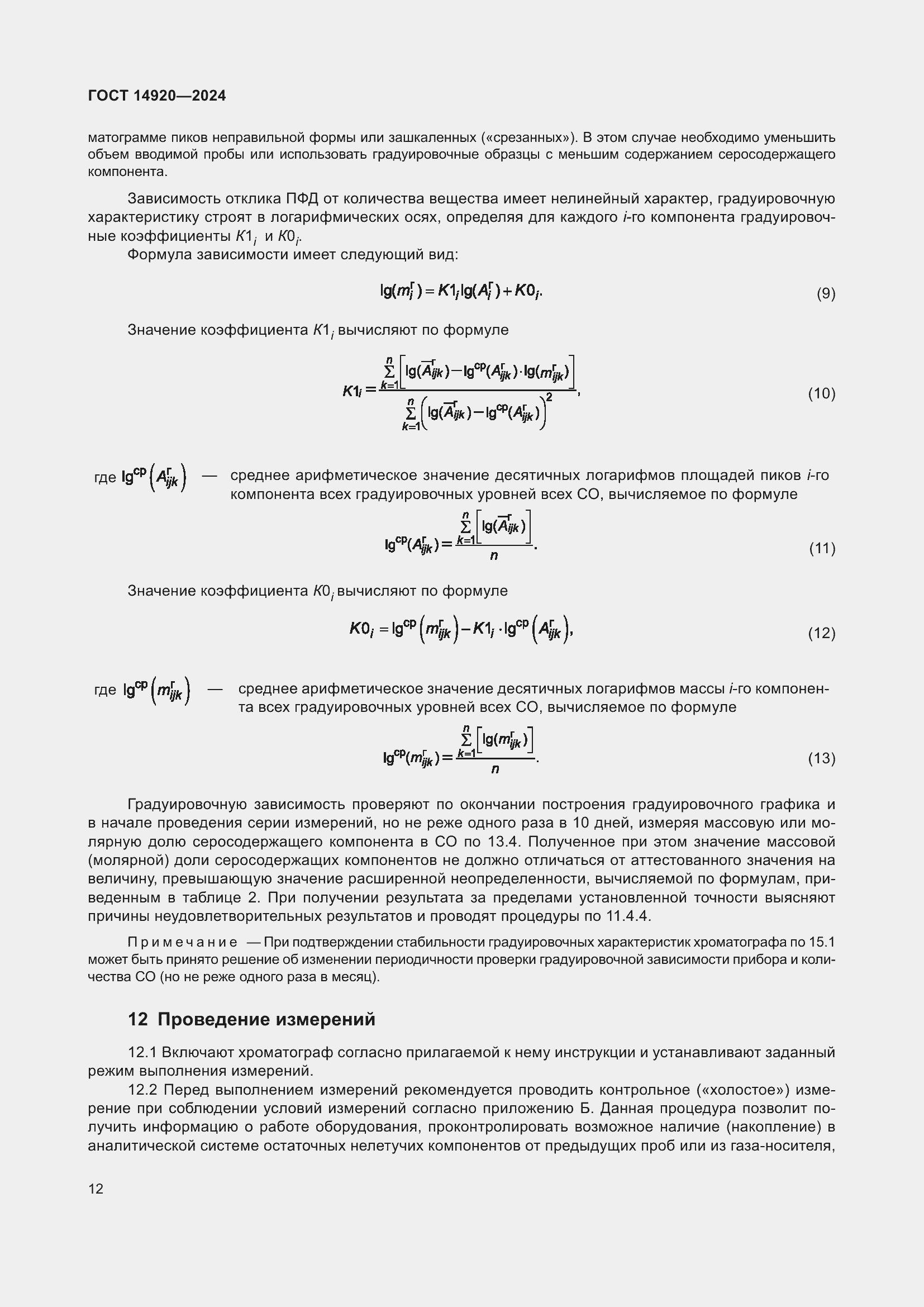 Страница 16 ГОСТ 14920-2024