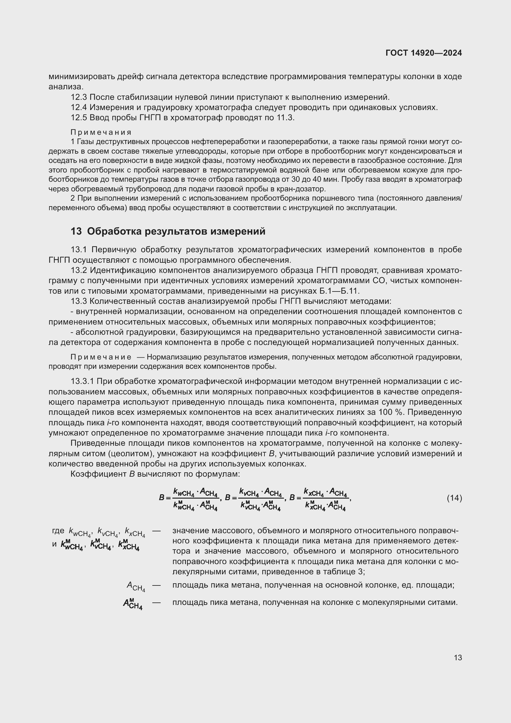 Страница 17 ГОСТ 14920-2024