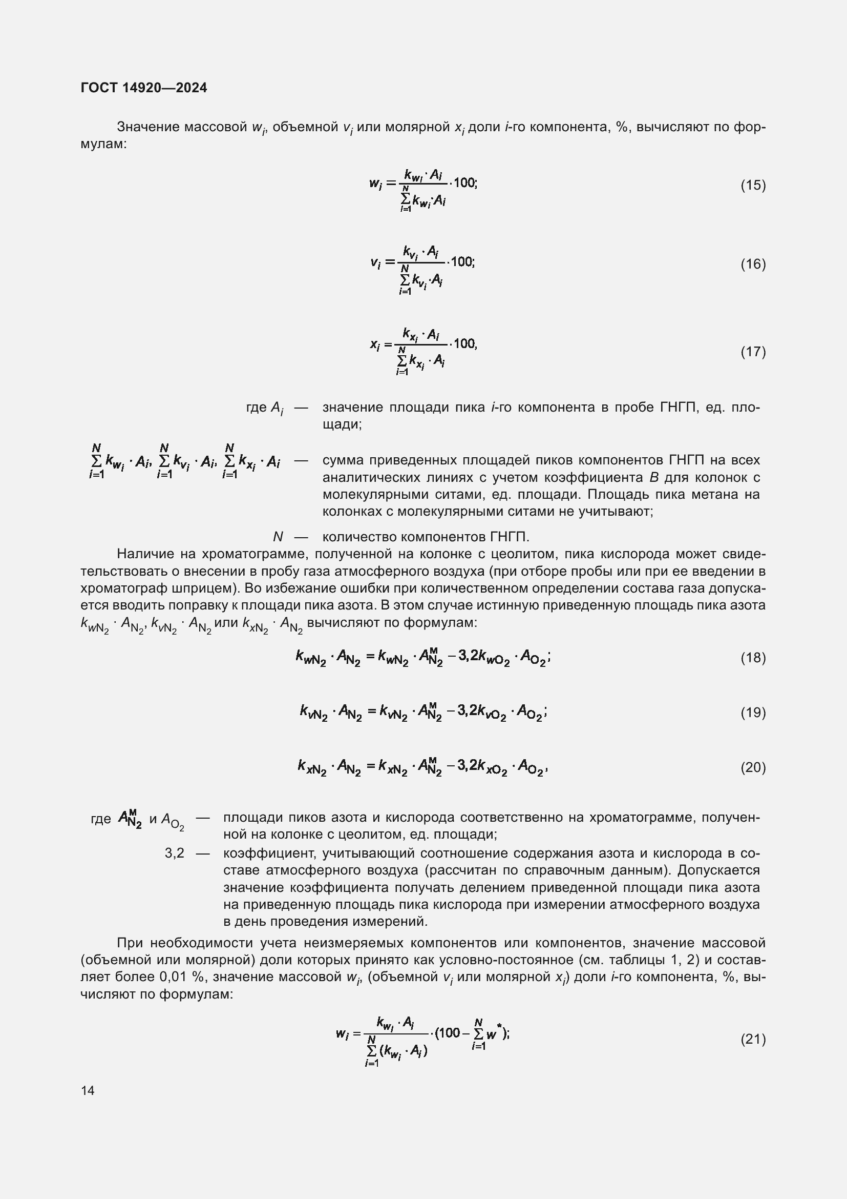 Страница 18 ГОСТ 14920-2024