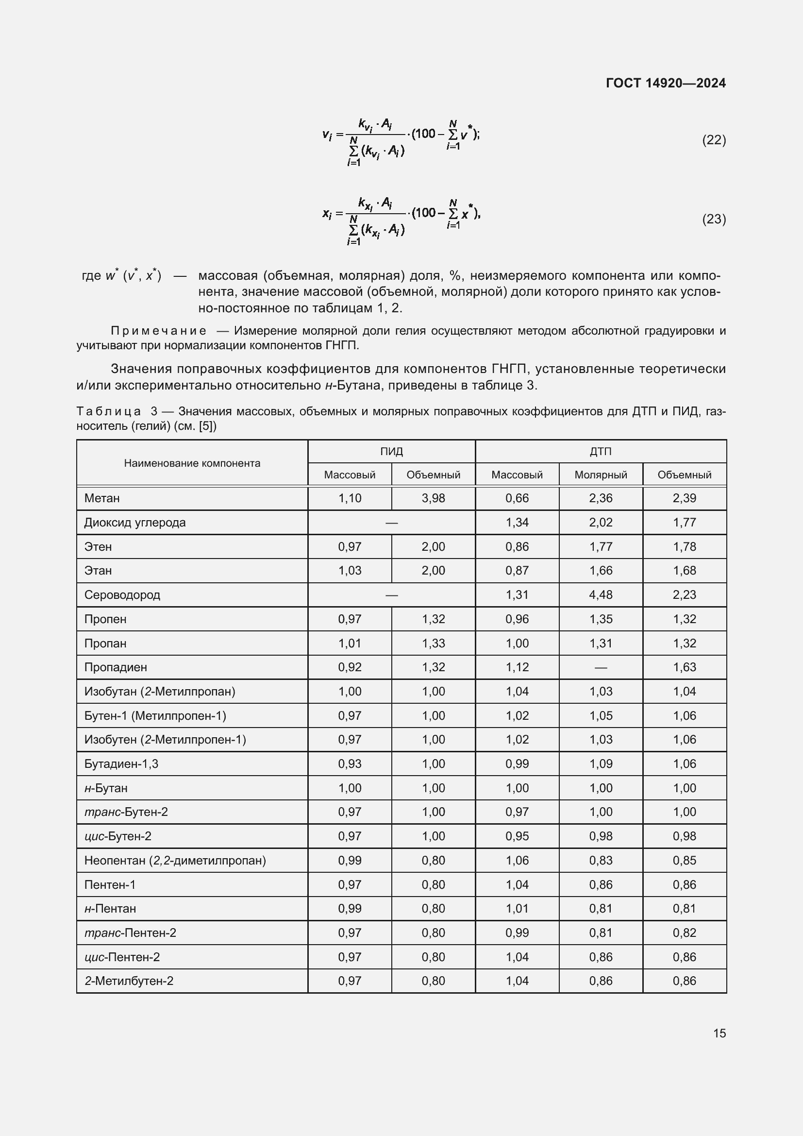 Страница 19 ГОСТ 14920-2024