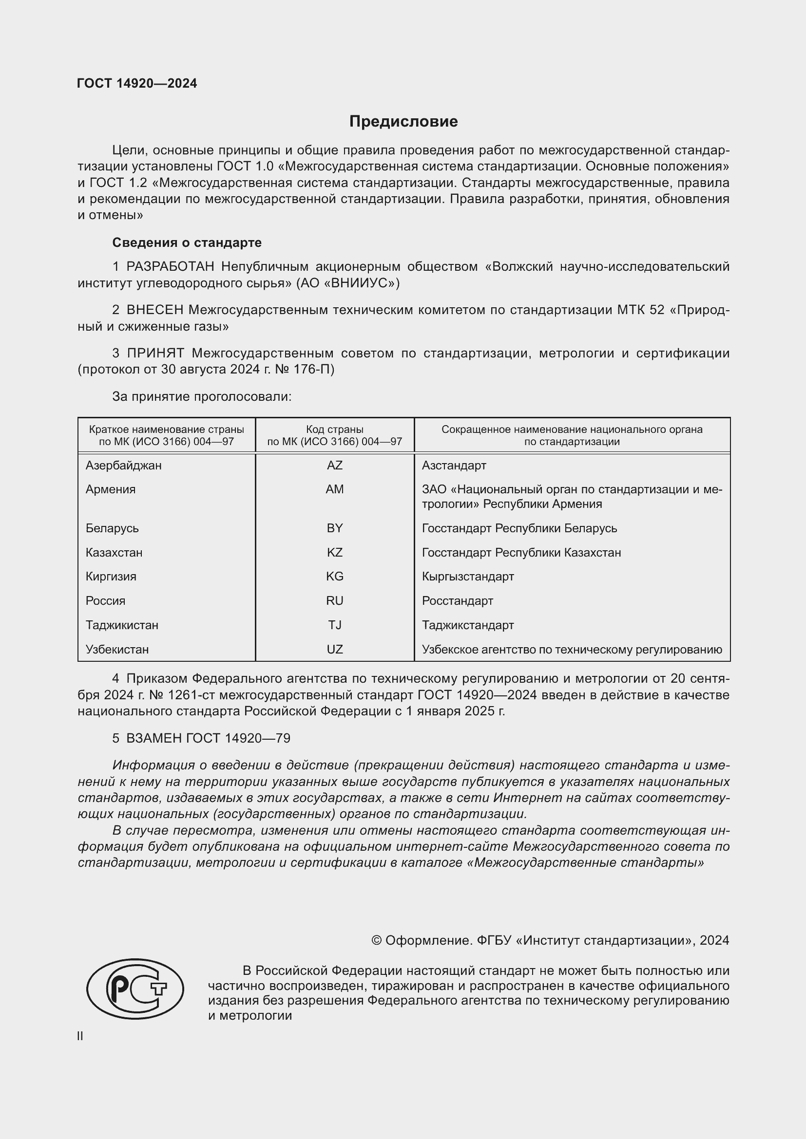Страница 2 ГОСТ 14920-2024