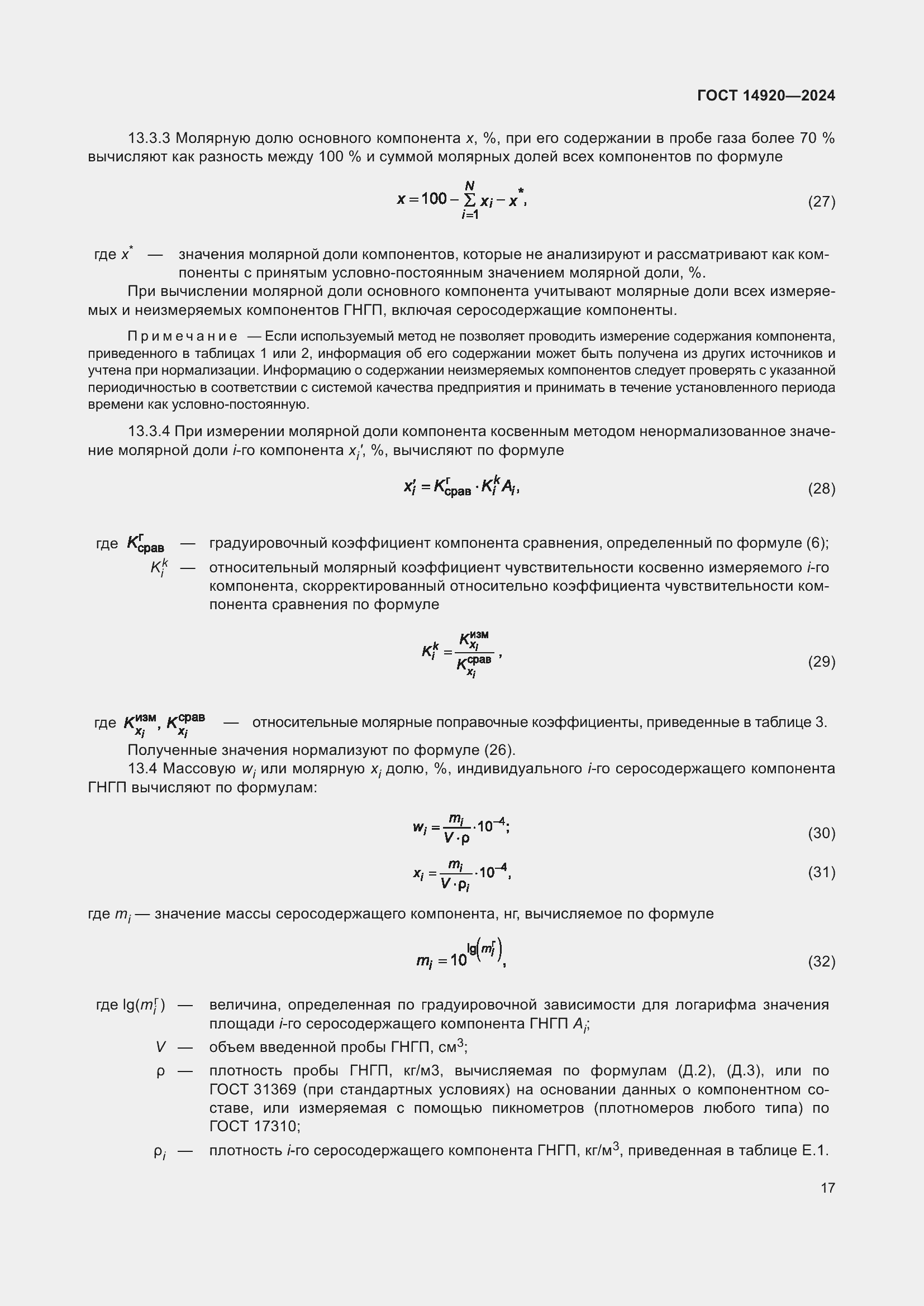 Страница 21 ГОСТ 14920-2024