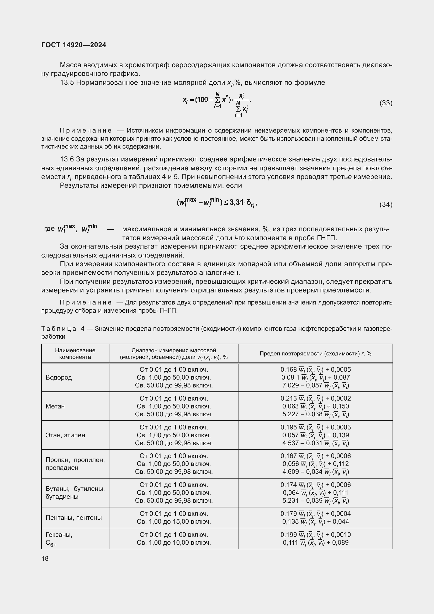 Страница 22 ГОСТ 14920-2024
