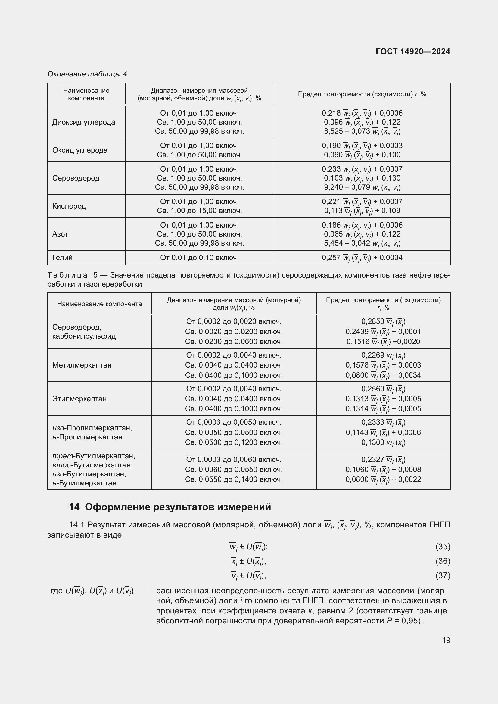 Страница 23 ГОСТ 14920-2024