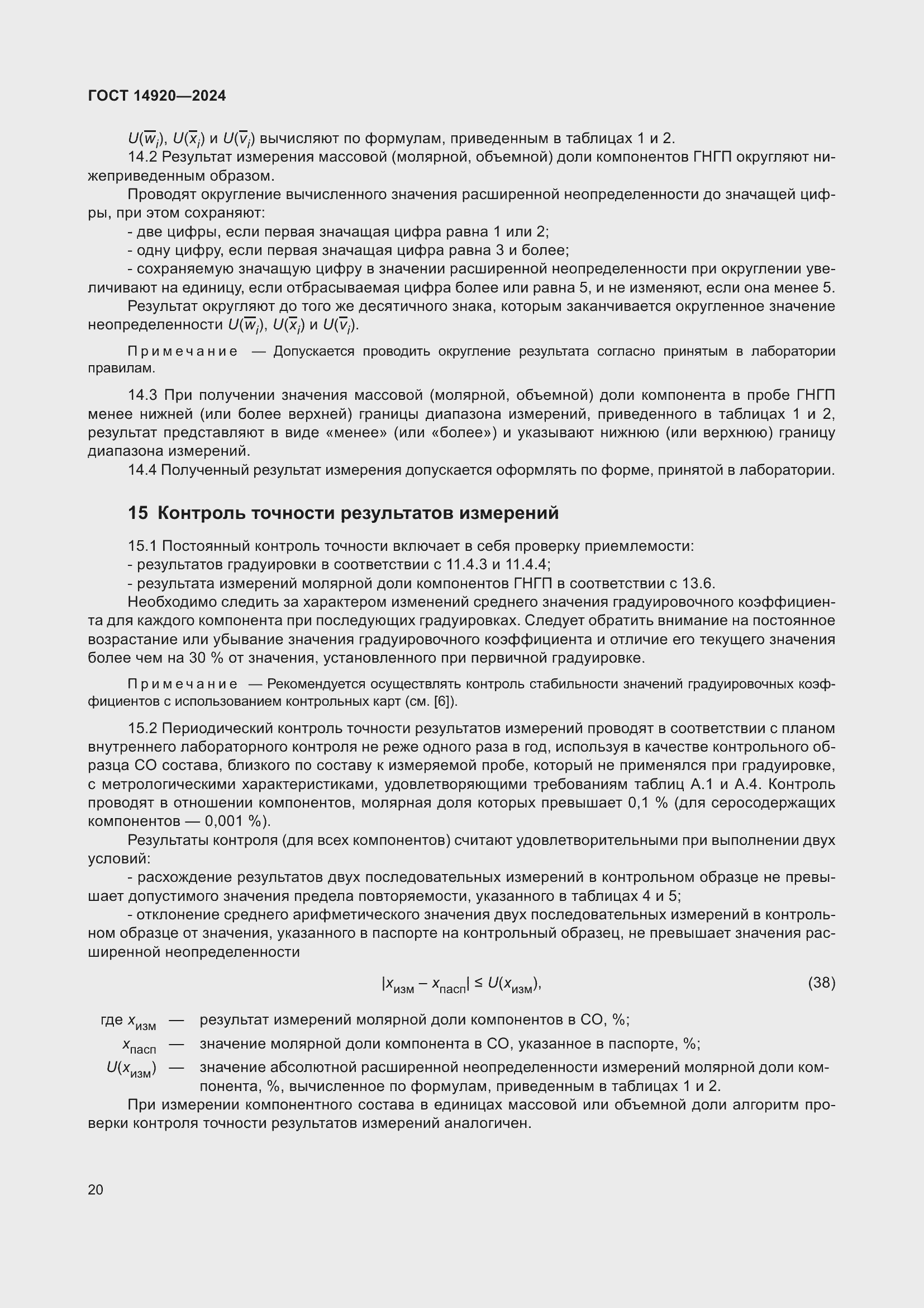 Страница 24 ГОСТ 14920-2024