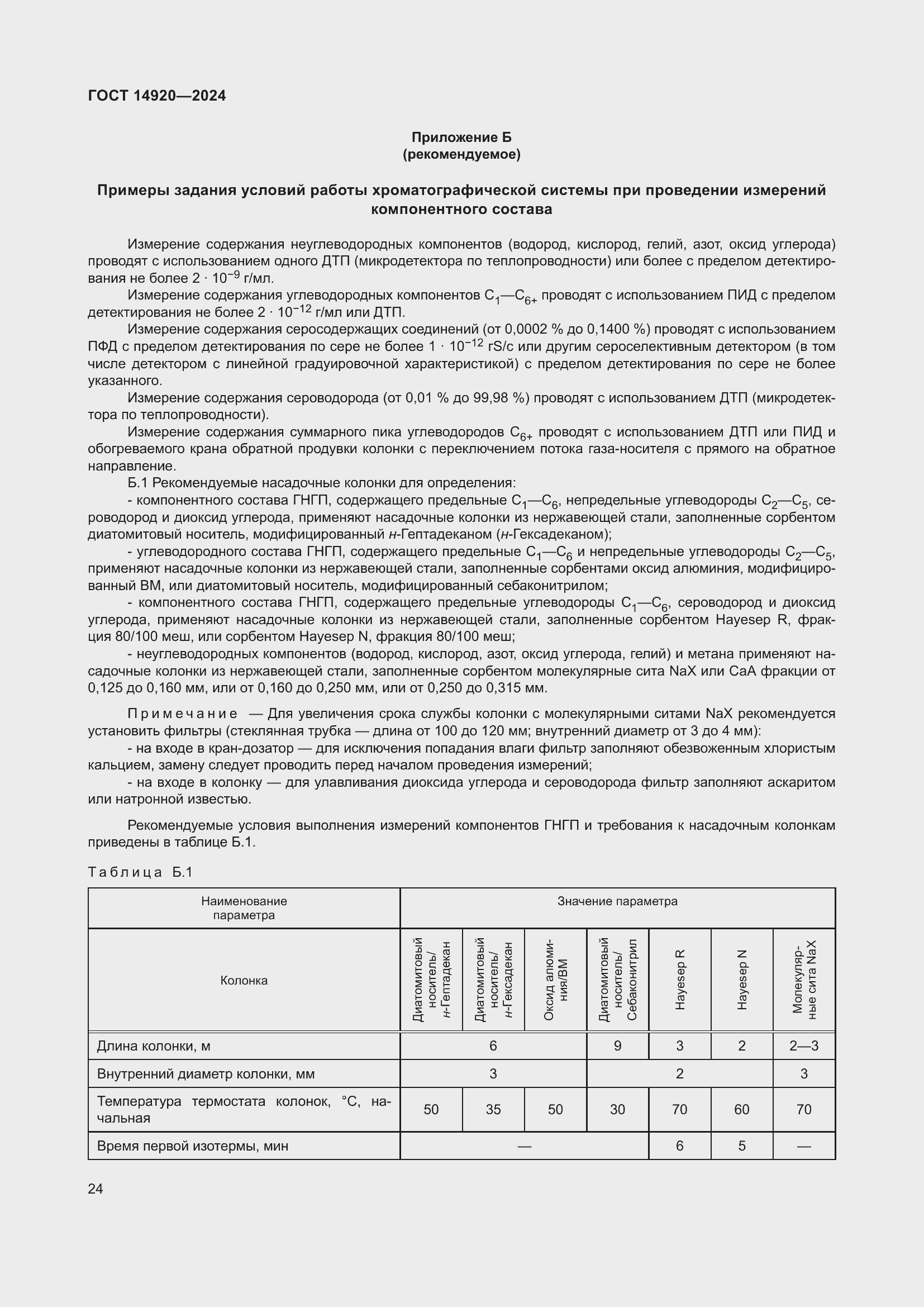 Страница 28 ГОСТ 14920-2024