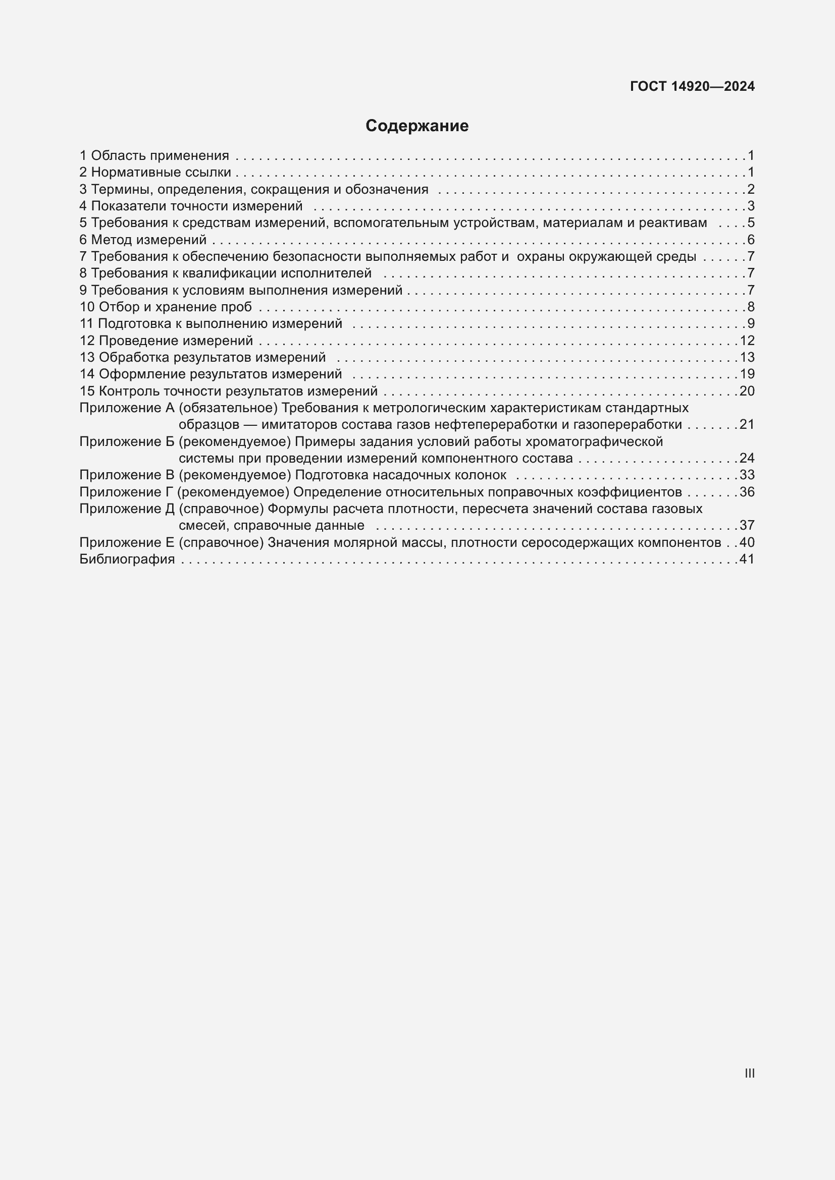 Страница 3 ГОСТ 14920-2024